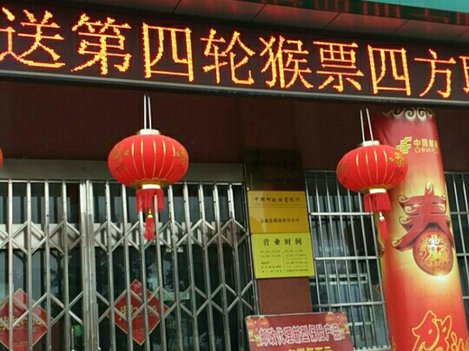 中国邮政(戴楼邮政支局)