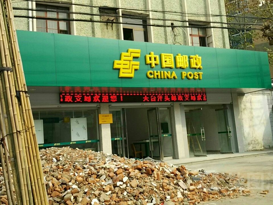 中国邮政(洋头邮政支局)