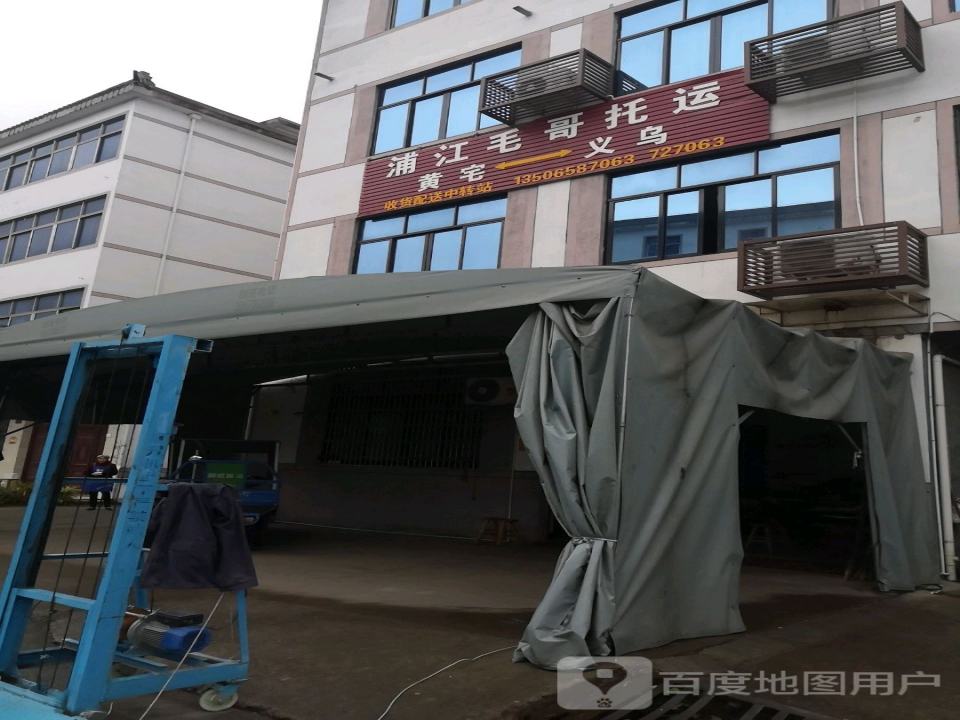 浦江毛哥托运
