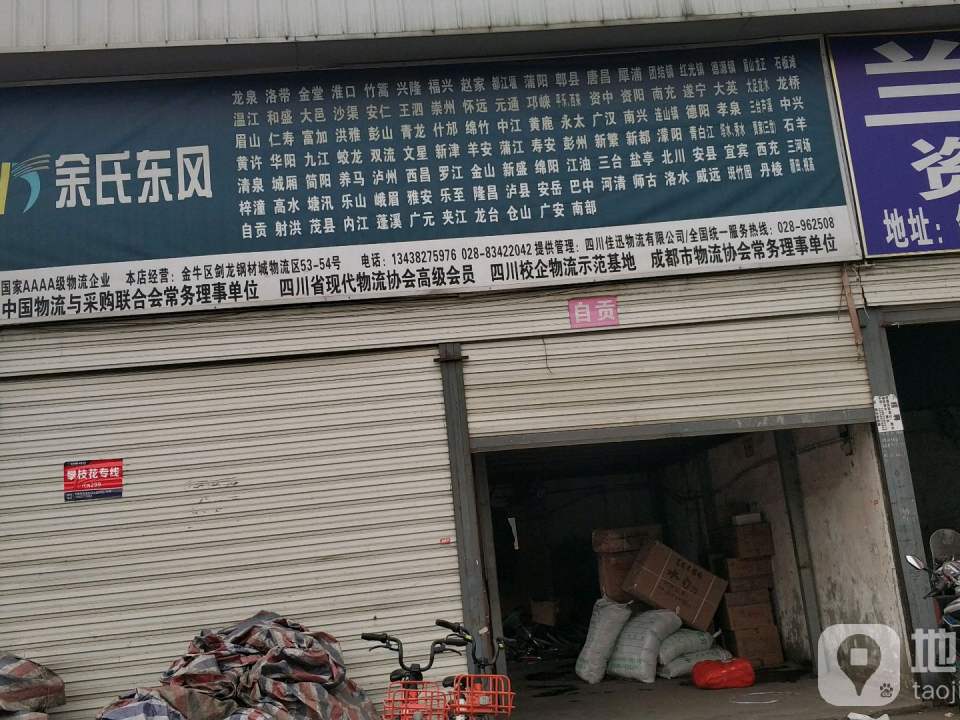 余氏东风物流(剑龙物流区店)