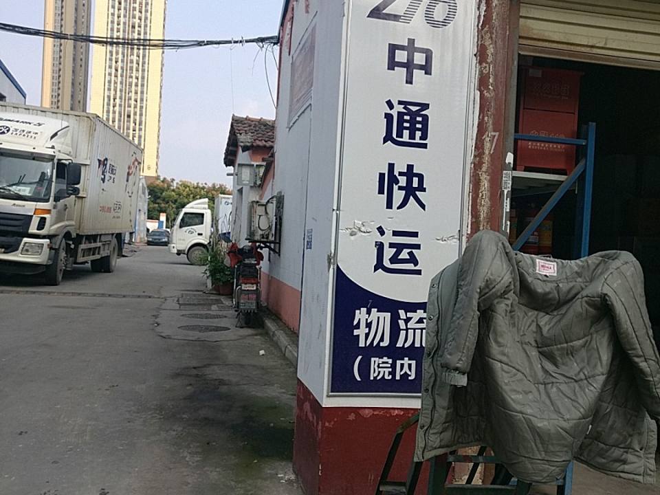 中通快运(洪山区四部)