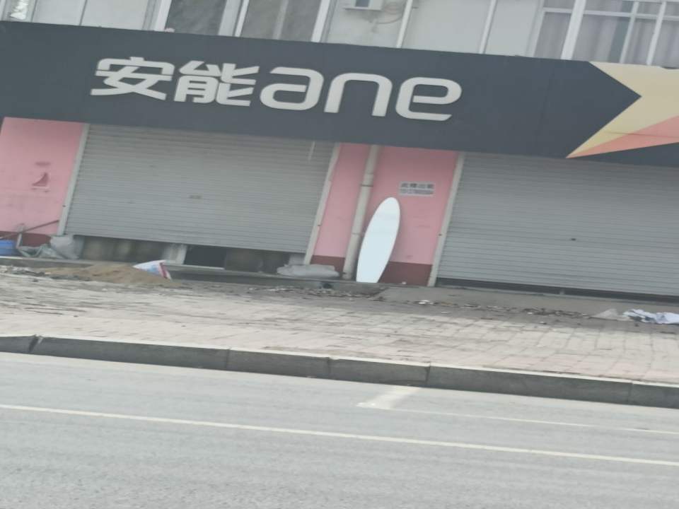 安能物流(振兴西路店)
