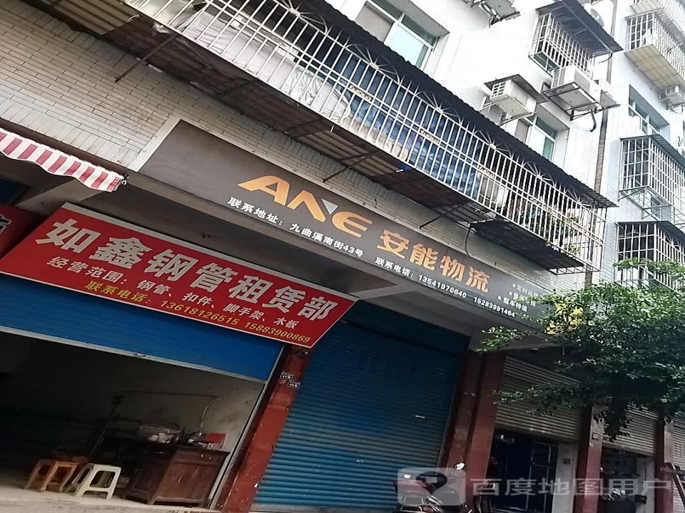 安能物流(九曲溪南街店)