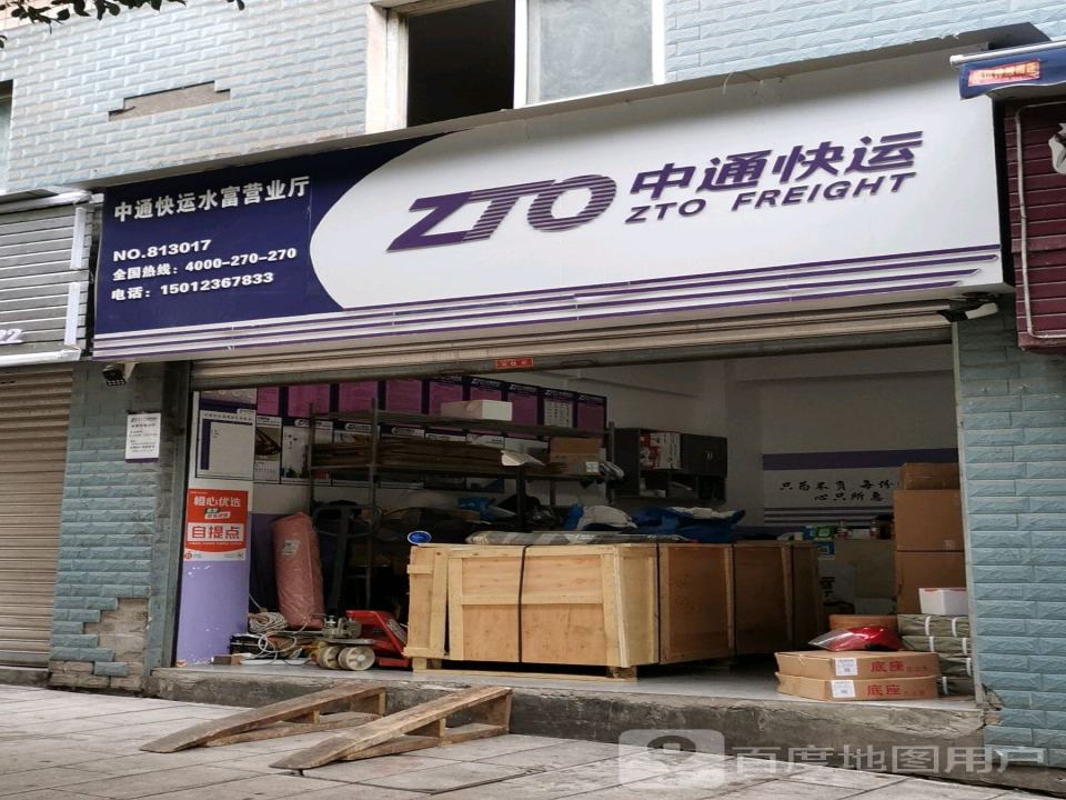 水富中通快运(育才路店)
