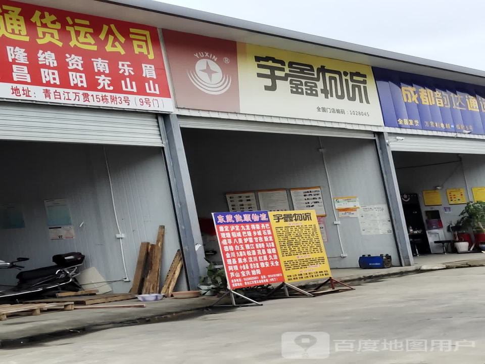 宇鑫物流(通汇大道店)