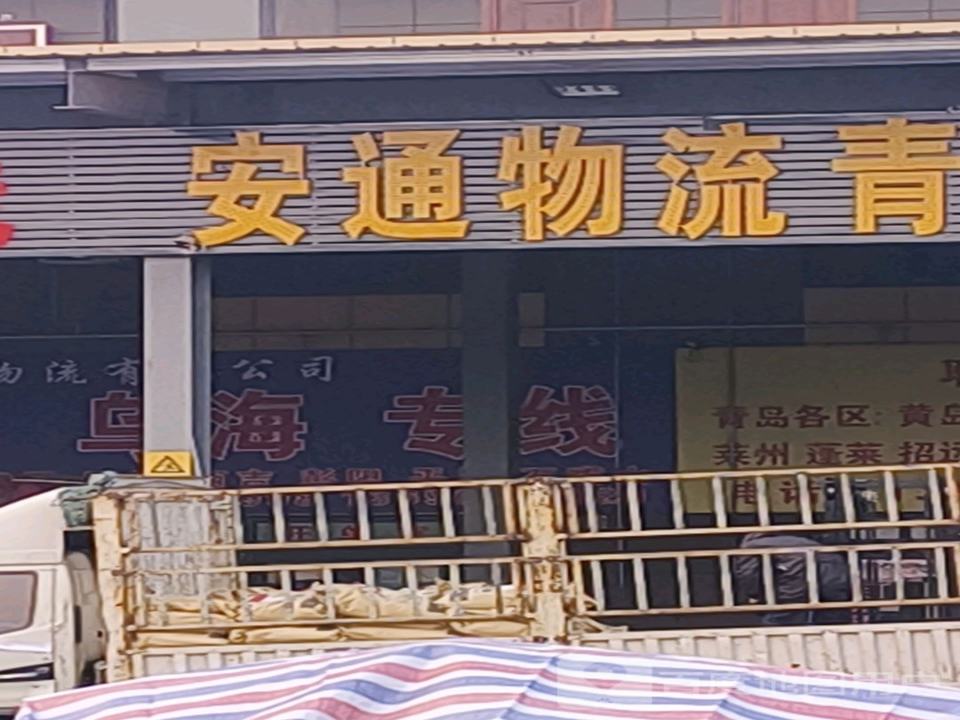安通物流