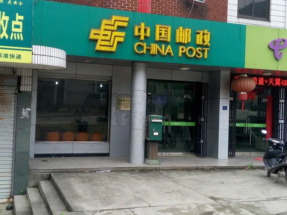 中国邮政(岔路邮政所)