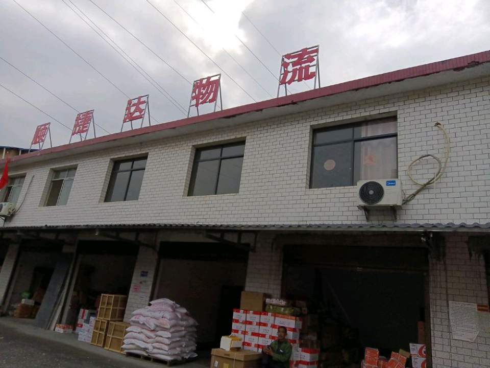 顺捷达物流