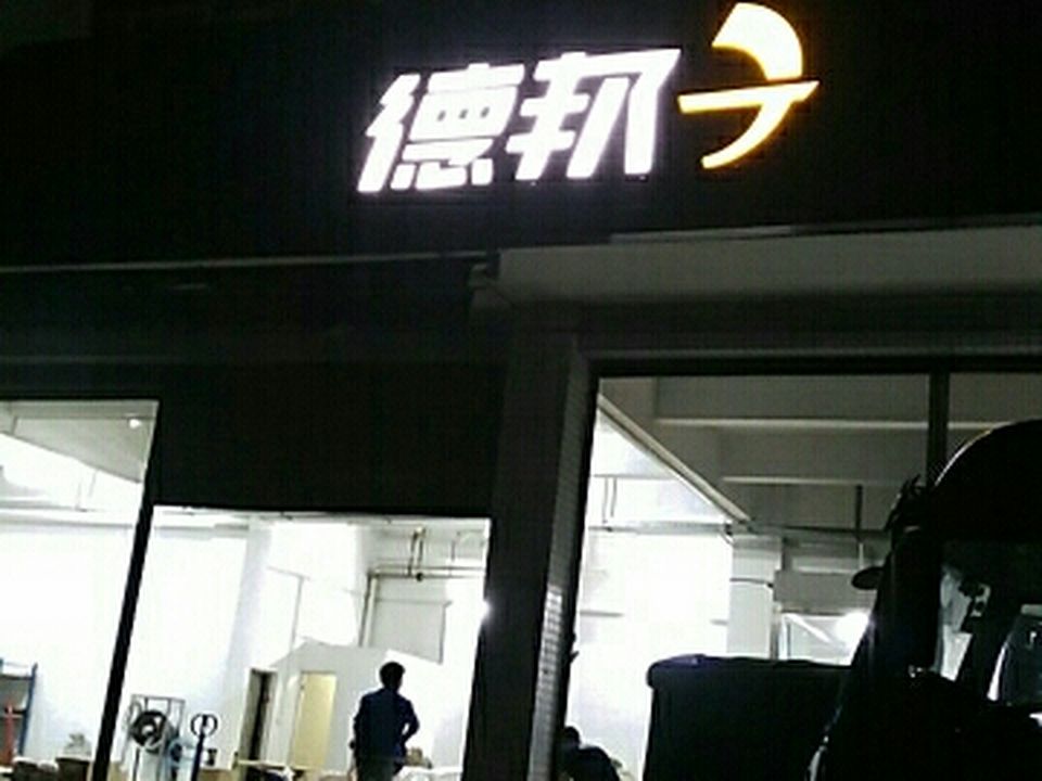 德邦快递(佛山顺德区伦教经营分部)
