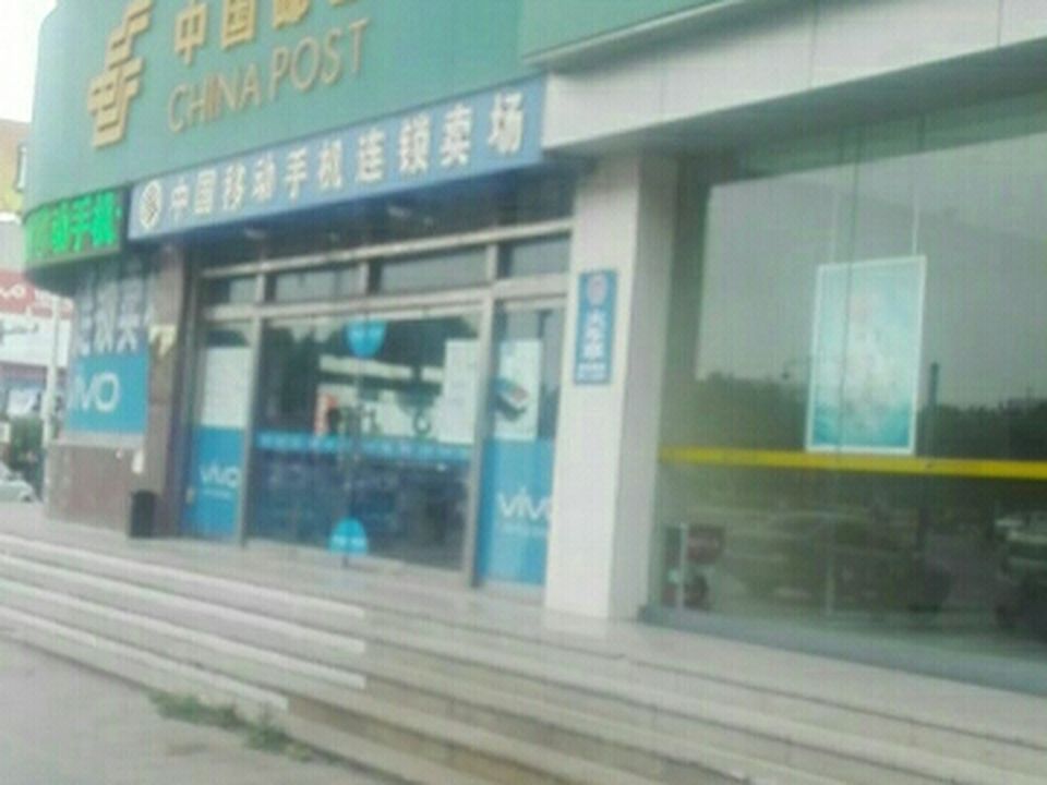 中国邮政(平原县邮政局)