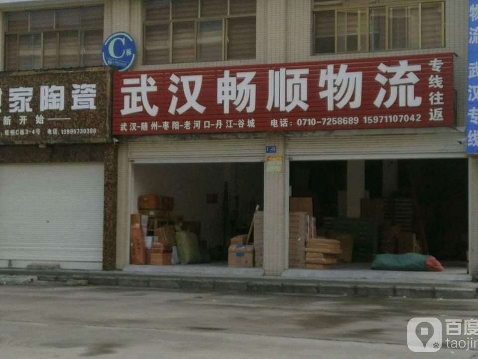 武汉畅顺物流