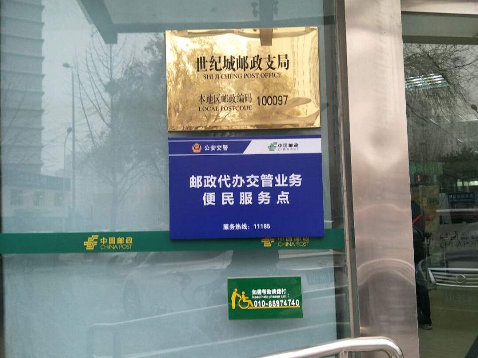 中国邮政(世纪城邮政支局)