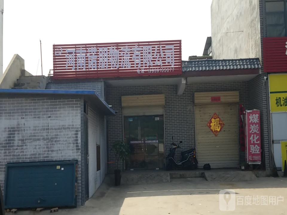 焦作市泰和物流有限公司