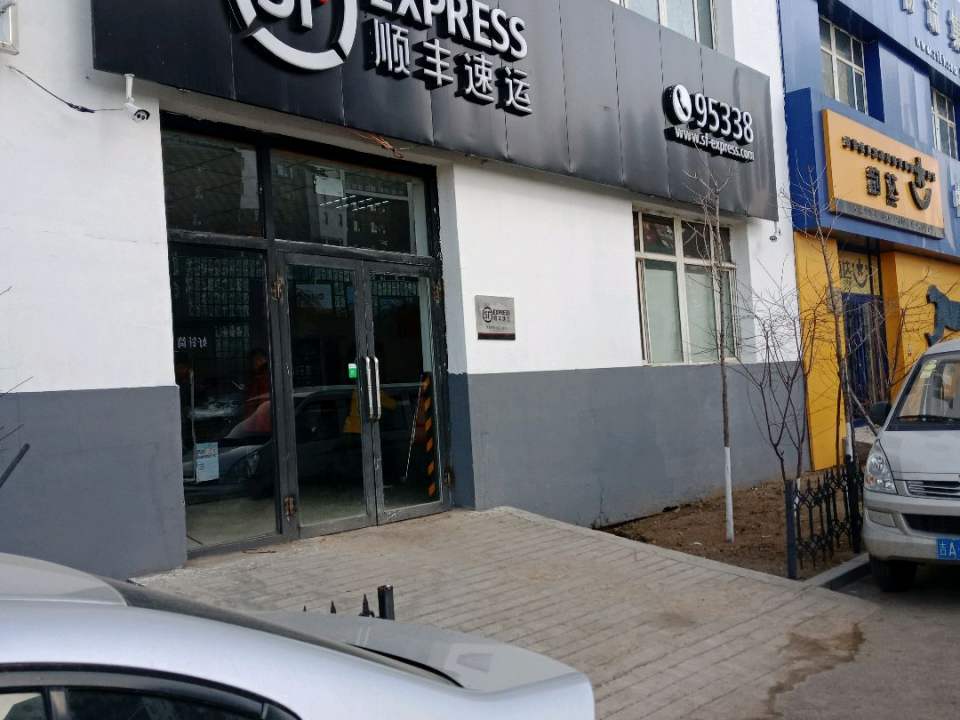 顺丰速运(辽源市龙山区向阳大路速运营业点)