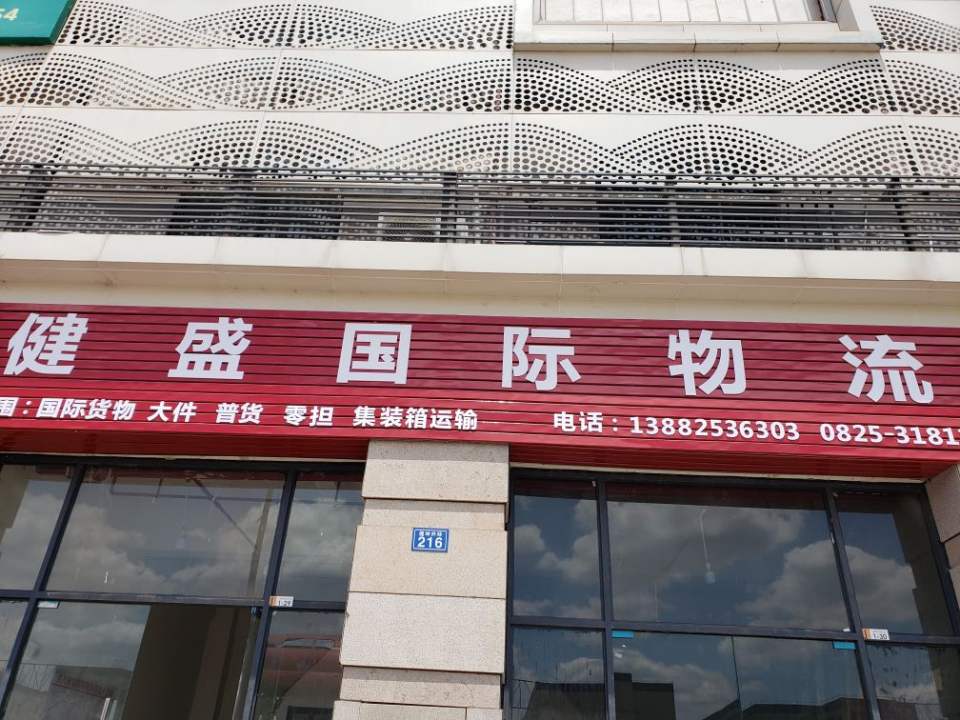 健盛国际物流