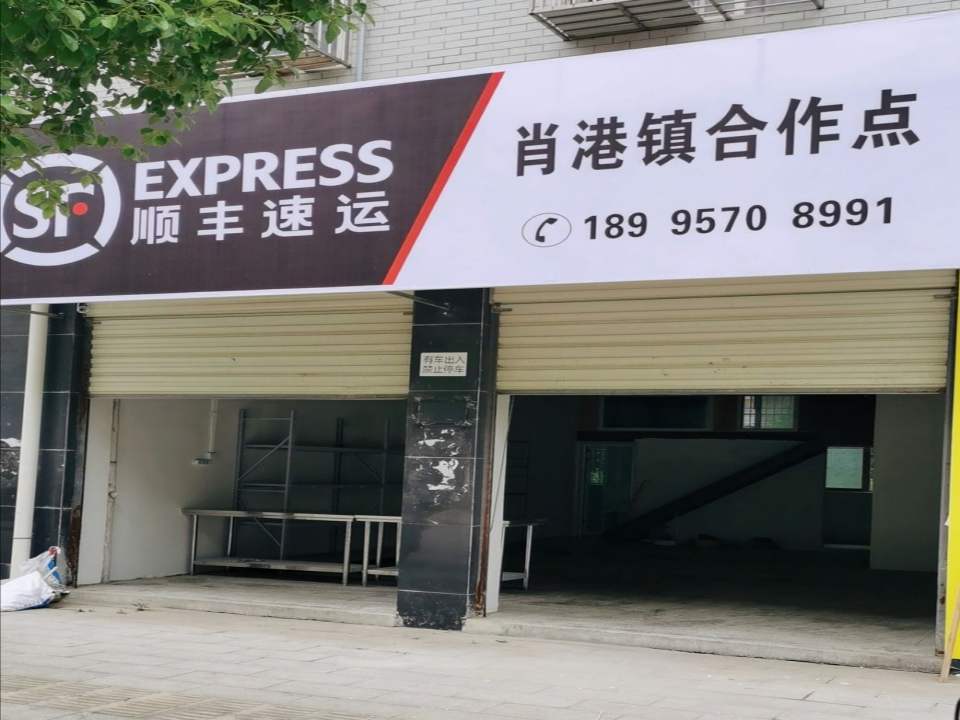 顺丰速运(孝感孝南肖港镇店)