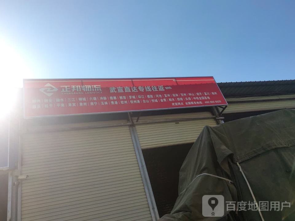 正邦物流(城北路西八巷店)