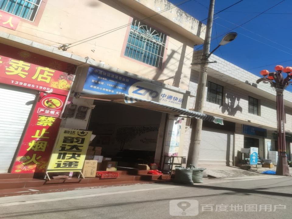 中通快运(漾濞营业部)