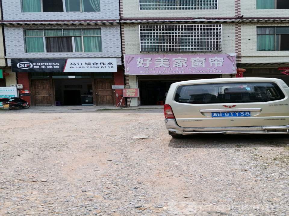 顺丰速运(株洲市茶陵县马江镇合作点)