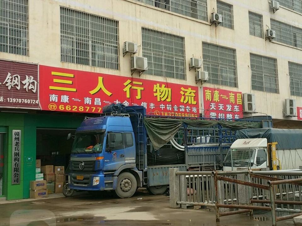 三人行物流