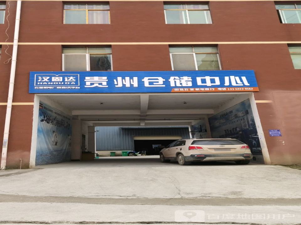 汉固达贵州仓储中心