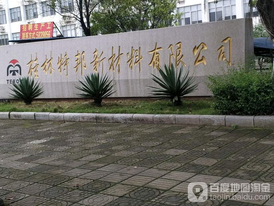 桂林特邦新材料股份有限公司-东北门