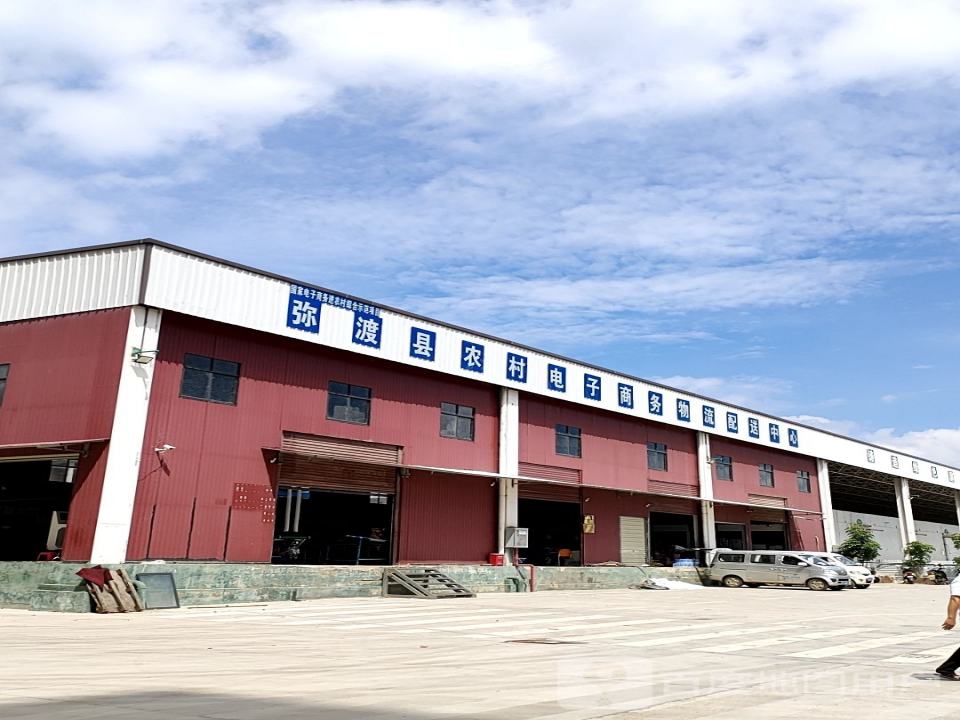 弥渡县农村电子商务物流配送中心