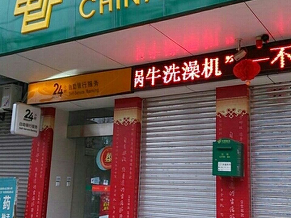 中国邮政(成佳邮政支局)