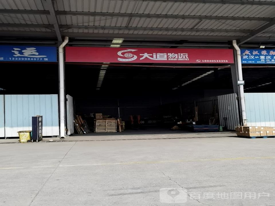 大道物流(四环线店)