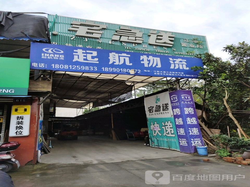 起航物流(江彰大道中段店)