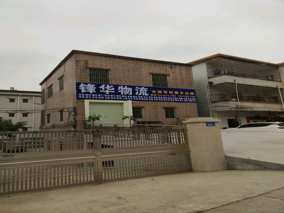 锋华物流