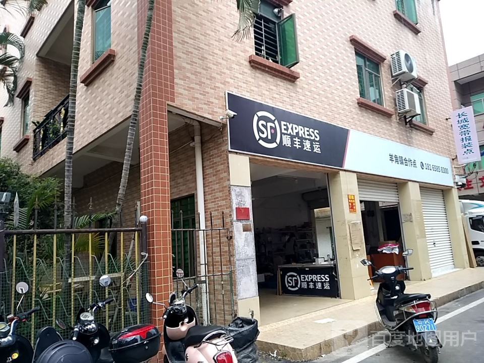 顺丰速运(明湖超市店)