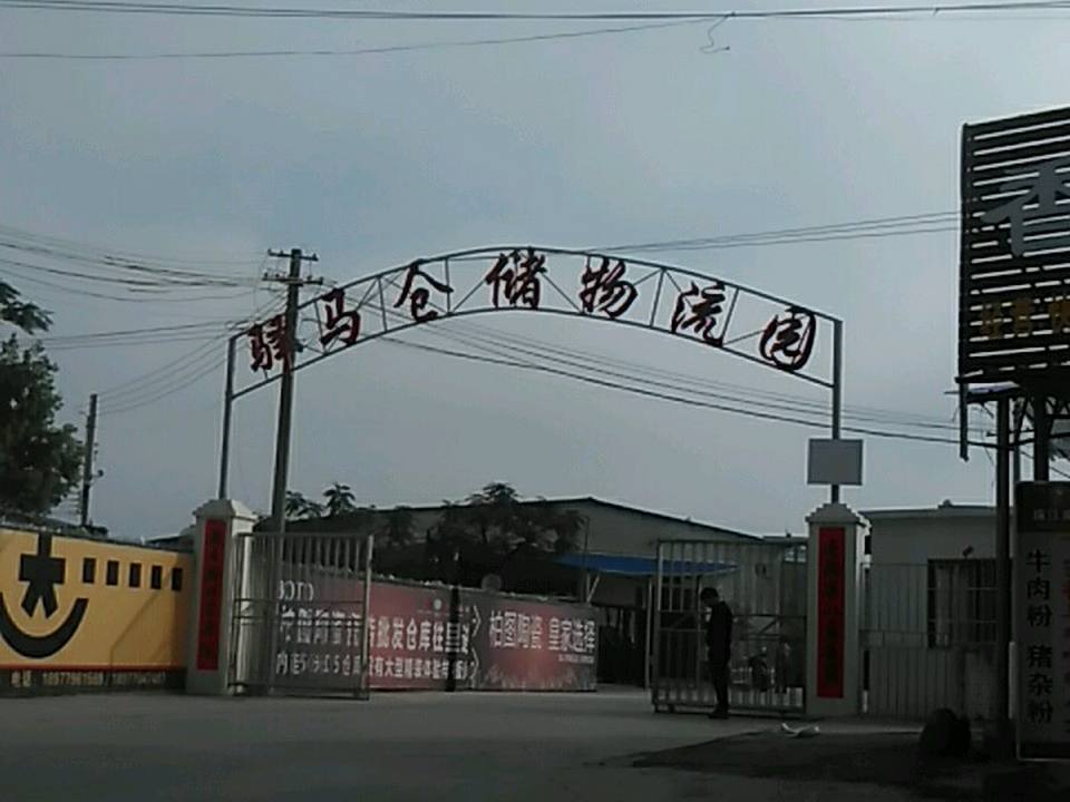 驿马仓储物流园