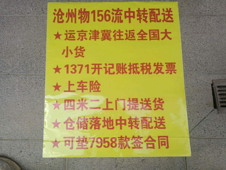 沧州运生配货站物流公司