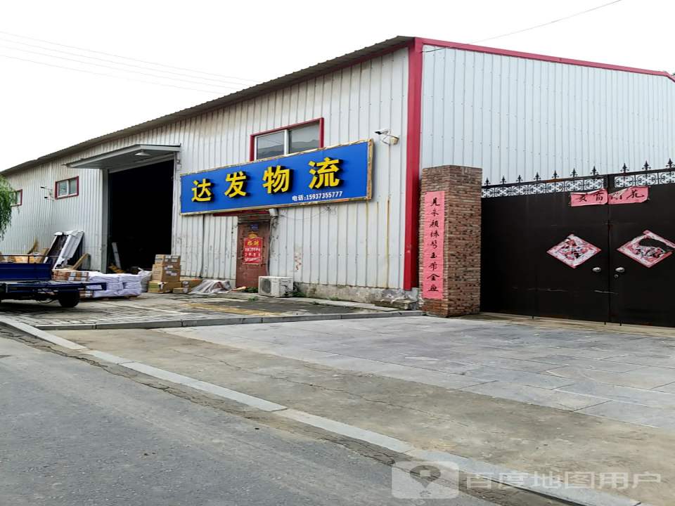 达发物流(内环路店)