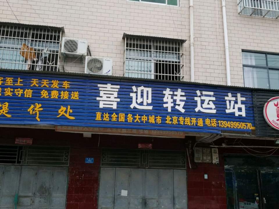 喜迎转运站