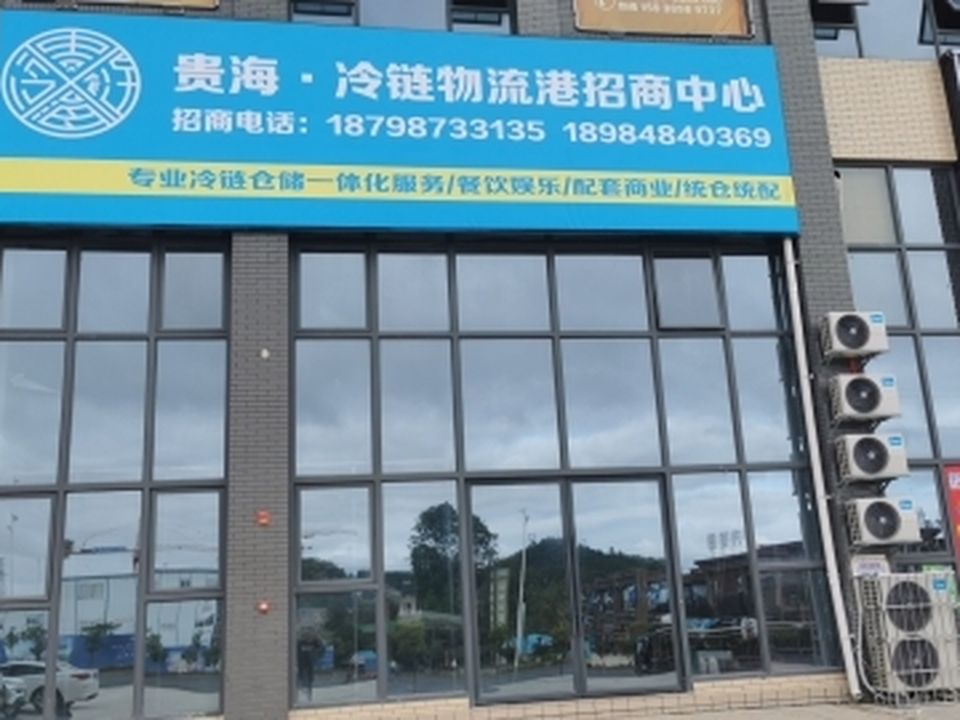 贵海冷链物流港招商中心
