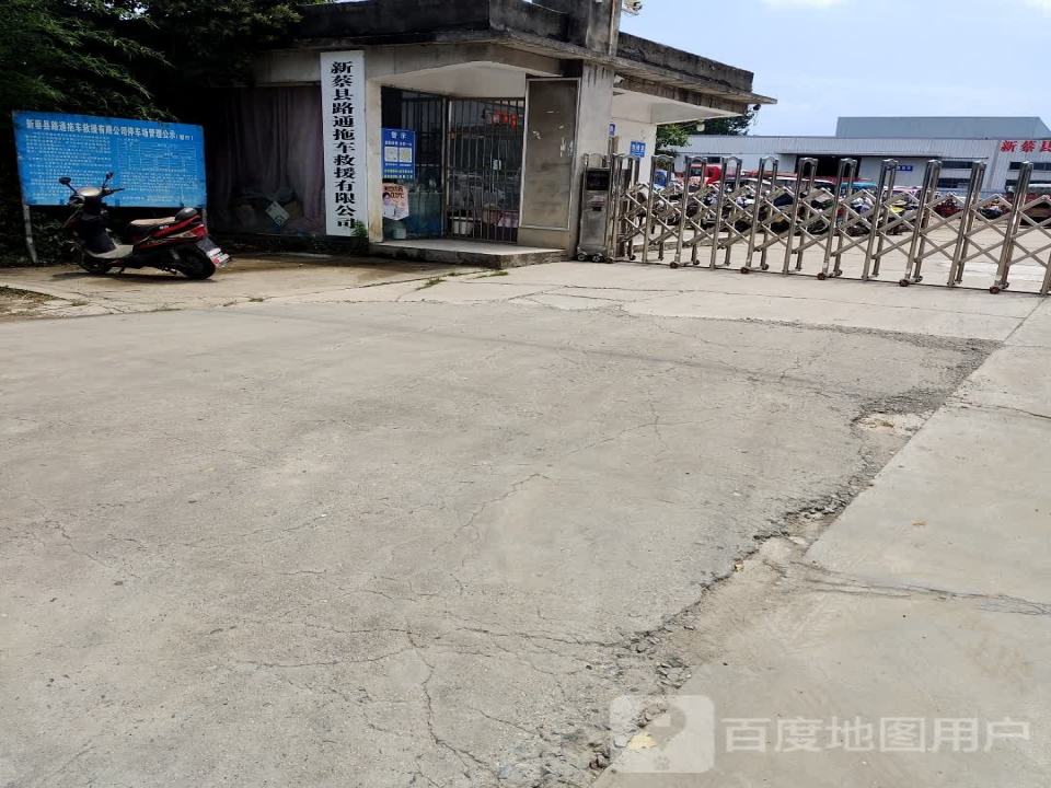 新蔡县路通拖车救援有限公司