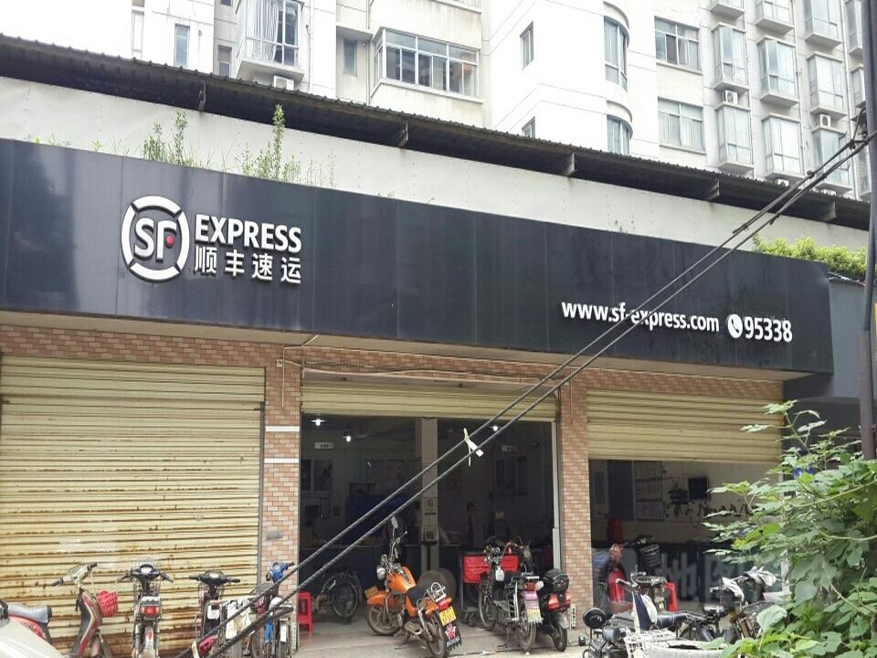 顺丰速运(建设路店)