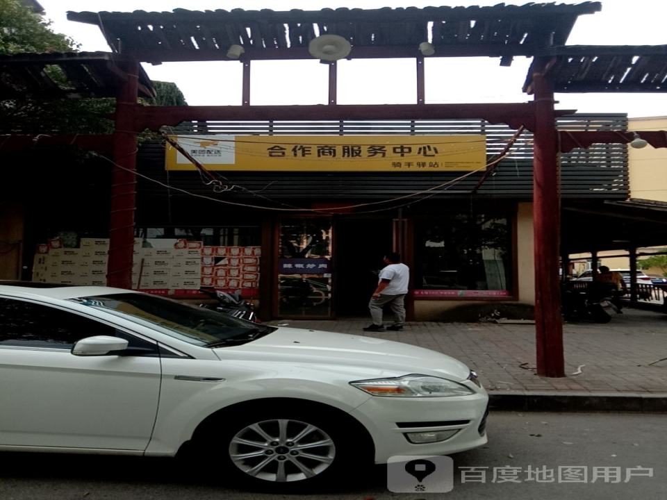 美团配送合作商服务中心骑手驿站