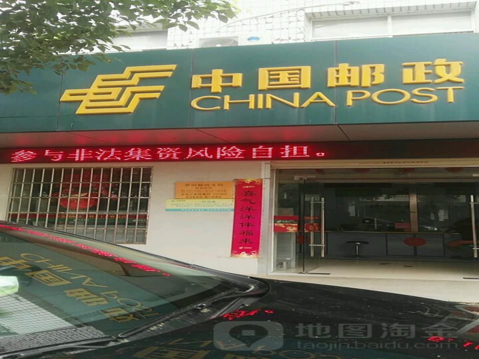 中国邮政(罗河邮政支局)