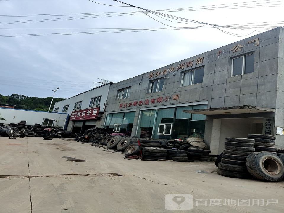重庆云晖物流有限公司