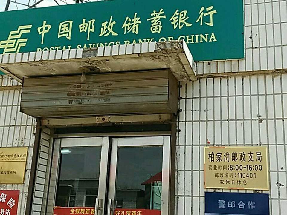 柏家沟邮政支局(镇柏线)