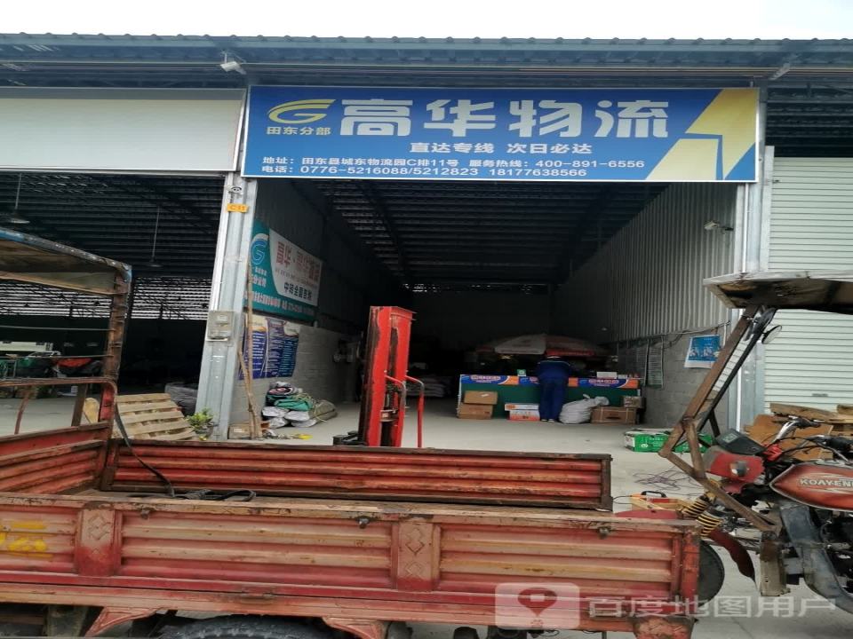 高华物流(福昆线店)