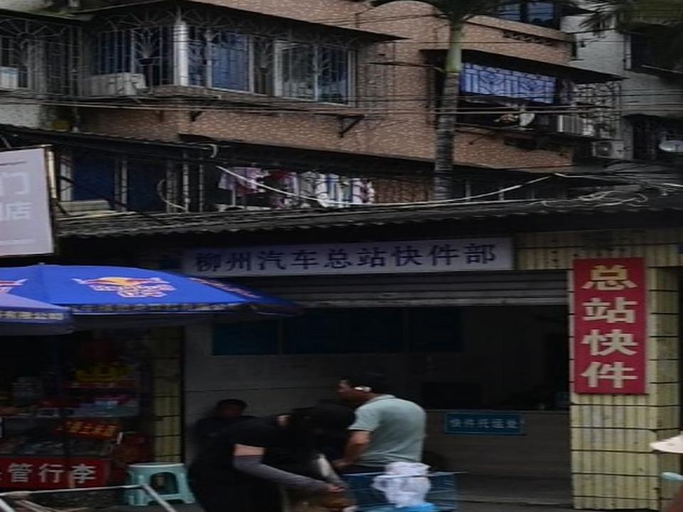 柳州汽车总站快件部