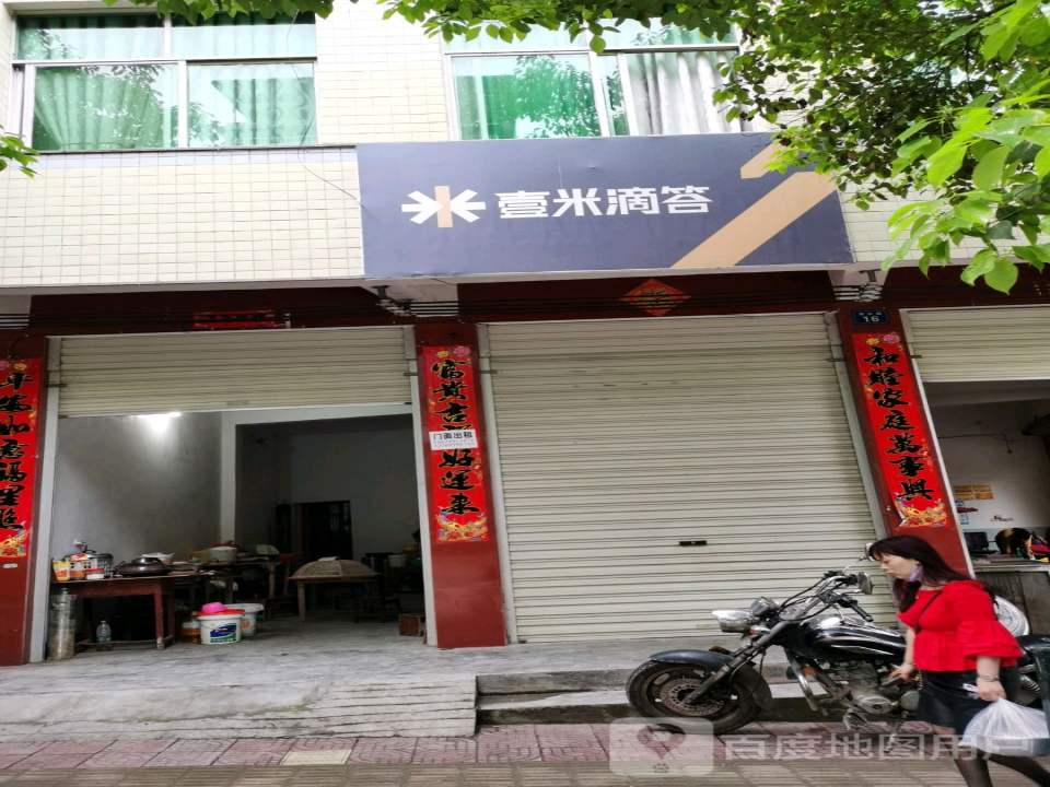壹米滴答(通达路店)