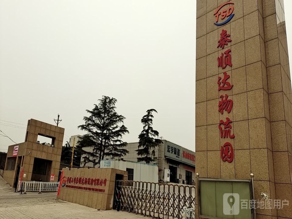 泰顺达物流园