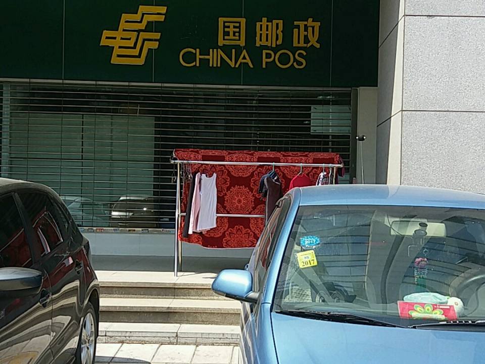 中国邮政(省委邮政支局)