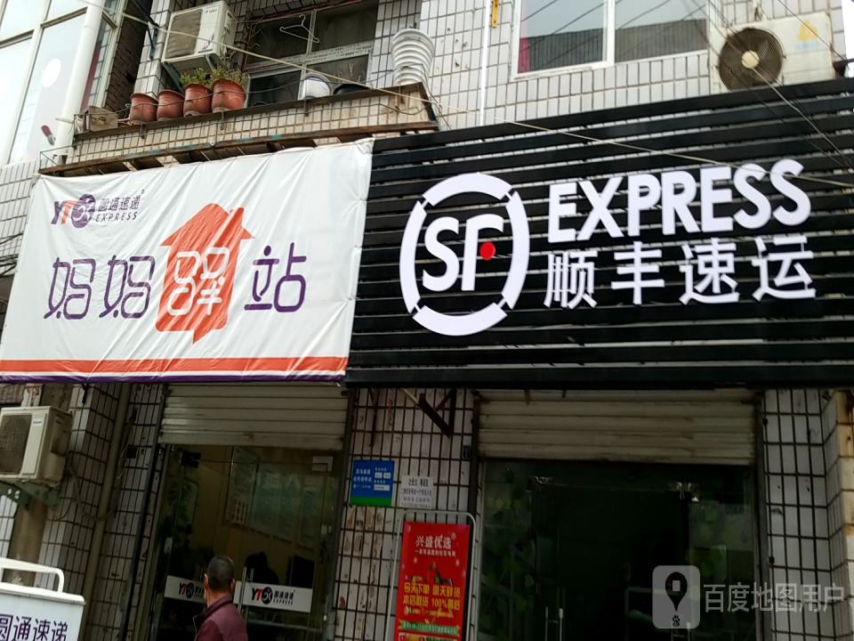 顺丰速运(府前街店)