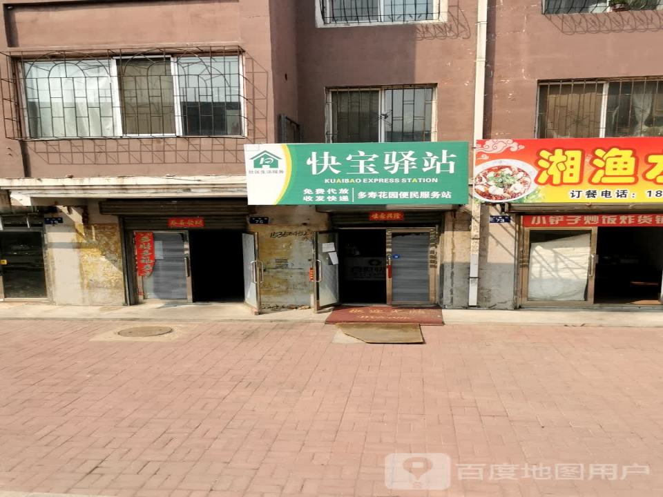 快宝驿站(福寿路店)